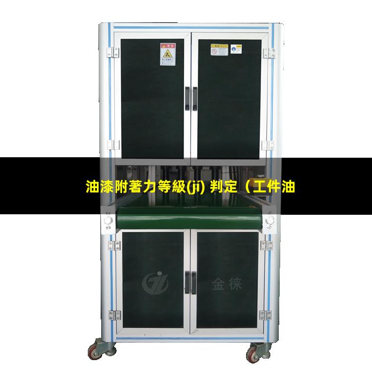 油漆附著力等級(jí) 判定